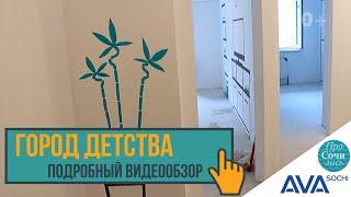 Город Детства Сочи квартиры от застройщика АВА Сочи ЖК Министерские озера AVA Sochi