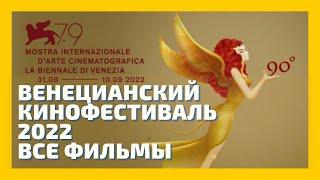 Венецианский кинофестиваль 2022. 79th Venice International Film Festival. Все фильмы. Обзор