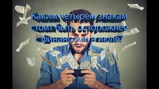 Астрологический прогноз: 4 знака, кому стоит быть острожнее с финансами.