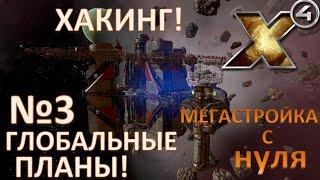 Х4: Foundations 3.0 №19  ГЛОБАЛЬНЫЕ ПЛАНЫ! №3_ХАКИНГ!_Закрепляемся в секторах_МЕГАСТРОЙКА с нуля!