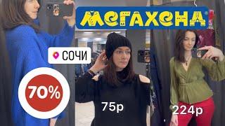 Мегахенд Сочи 70 %