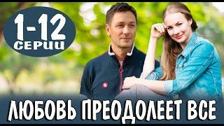 Любовь преодолеет все 1-12 серия | 2023 | Россия 1 | Дата выхода и анонс