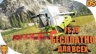 Лицензия Farming Simulator 19 бесплатно для всех / Раздача лицензионной ФС 19