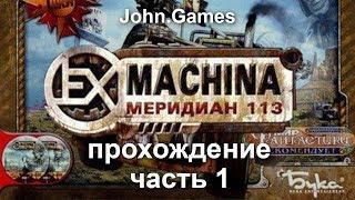 Прохождение Ex Machina: Меридиан 113. Часть 1: Начало долгого пути