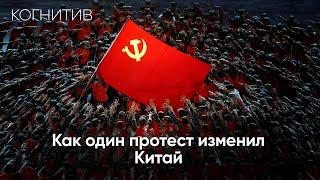 Как протесты на площади Тяньаньмэнь 1989 года изменили Китай? | [История в деталях]