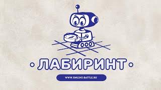 Лабиринт / 2022 / ONLINE BATTLE