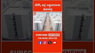 టిడ్కో ఇళ్ల లబ్దిదారులకు శుభవార్త ||Any News TIDCOhouse #media #news #government #tidco #ap