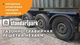 Натурные испытания газонной решётки Hexarm от Standartpark