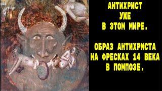 АНТИХРИСТ,ЛЮЦИФЕР,ДЬЯВОЛ,САТАНА.КАК ВЫГЛЯДЕЛ ОН НА ФРЕСКАХ 14 ВЕКА В ПОМПОЗЕ.Экскурсия в Помпозу.