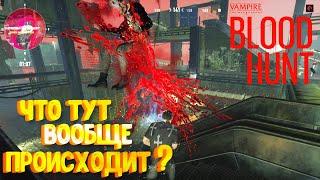 Катка сошла с ума!  Vampire: The Masquerade - Bloodhunt [4K] @tivramix