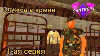 Служба в армии/Получил повышение?! /SAMP mobile/Santrope RP