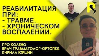 Различие травмы и хронического воспаления сустава. Док ответит про колено #15