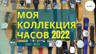 МОЙ ЧАСОВОЙ СЕТ - 2021/2022