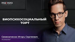 Биопсихосоциальный торт