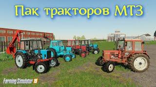 Farming simulator 2019 ПАК ТРАКТОРОВ МТЗ (БЕЛОРУС) 