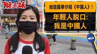 綠營轟華仔唱《中國人》! 年輕人脫口:我是中國人｜辮子妹街訪