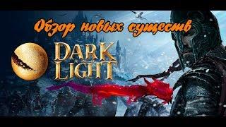 Dark and Light | Shard of faith | Обзор существ