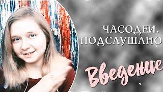 ЧАСОДЕИ. ПОДСЛУШАНО || Введение