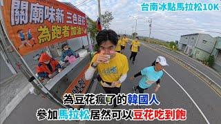 【冰點馬拉松】為豆花瘋了的韓國人 參加馬拉松居然可以豆花吃到飽 | 三色豆花 安平豆花都有Taiwan Marathon 대만 마라톤