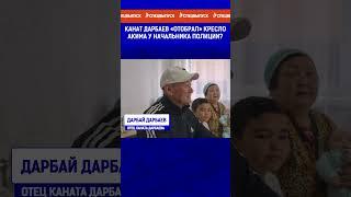 Канат Дарбаев «отобрал» кресло акима у начальника полиции?