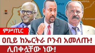 Ethiopia‒ዐቢይ ከኤርትራ ቦንብ አመለጡ|አስደማሚውን ታሪክ እነሆ| abiy ahimed ali| isayas afeworqi|ethioeritrea