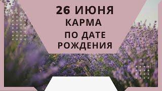 26 июня - карма по дате рождения