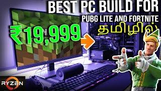 Best 20K பட்ஜெட் Gaming PC Build For PUBG & Fortnite