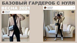 базовый весенний гардероб с нуля 