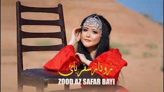 Zeba Noori  - Zood az safar bayi | Official Video | زیبا نوری - زود از سفر بایی | آھنگ جدید ھزارگی |