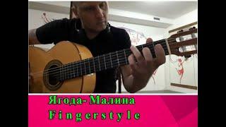 Ягода-Малина.Фингерстайл #Guitar