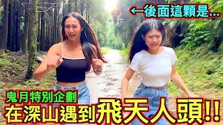 【鬼月整人】用『超噁心飛天人頭!!!!』把妹妹們嚇爆爆爆爆爆爆爆爆爆爆爆爆爆爆爆！！！