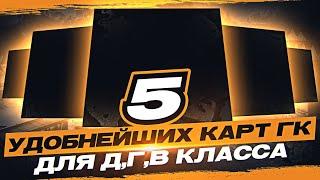 ТОП 5 ЛУЧШИХ КАРТ НА ГК ( СЛАБЫМ КЛАНАМ )