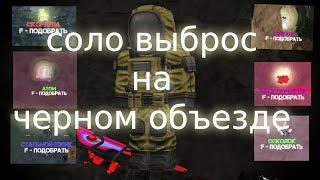 Соло Выброс на Черном Объезде | Ветеранка | СТАЛКРАФТ: X         #stalcraft #выброс #сталкрафт