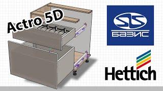 Базис. Система направляющих для ящиков Actro 5D