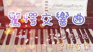 驚愕交響曲~海頓