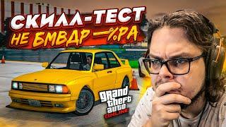 СКИЛЛ-ТЕСТ НА БМВ В GTA 5! Я НЕ БМВДР**ЕР, ЭТО ЧИСТО СОВПАДЕНИЕ!