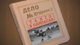 Штырлиц 2: Танго в пампасах(прохождение без комментариев)