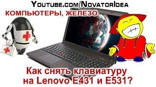 Как Снять Клавиатуру на Lenovo E431 и E531? NovatorIdea