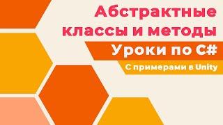 C# АБСТРАКТНЫЕ классы и методы с примерами в Unity! Уроки по C# (ч. 6)