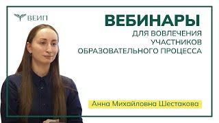 Вебинары для вовлечения участников образовательного процесса // Анна Михайловна Шестакова