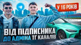 ВІД ПІДПИСНИКА ДО АДМІНА ТГ КАНАЛІВ У 16 РОКІВ