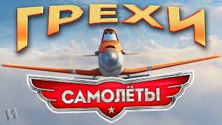 МультГрехи "Самолёты" | Все грехи, приколы, ляпы мультфильма