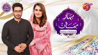 Bahar-e-Mehmaan | Special Guest Hiba Bukhari | Faysal Quraishi |  Bahar-e-Ramadan | AAN TV