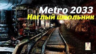 Metro 2033. Наглый школьник#2