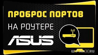 Проброс Портов на Роутере Asus - Как Открыть Порты для WiFi Видеорегистратора или IP Камеры?