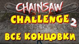 Chainsaw Challenge. #2: April Fool Adventure [ВСЕ КОНЦОВКИ]