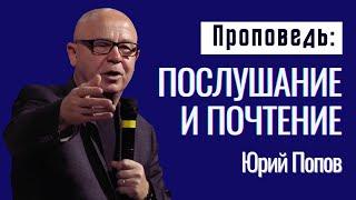 Проповедь «Послушание и почтение» | Юрий Попов в Русской церкви Лос-Анджелеса