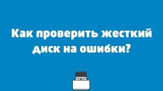 Как проверить жесткий диск на ошибки?