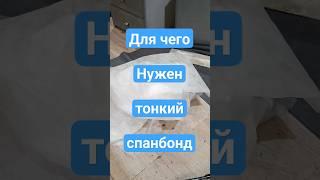 Тонкий спанбонд помогает ткани скользить а так же им можно маскировать место склейки поролона!