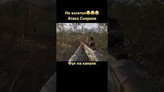 Атака Снорков… #сталкер2 #stalkergame #stalker2